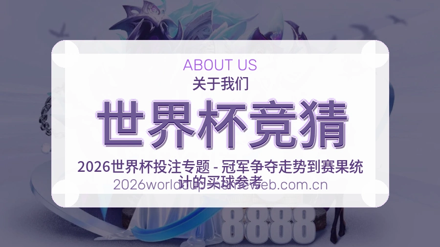 世界杯竞猜服务范围介绍
