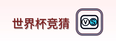 世界杯竞猜 logo